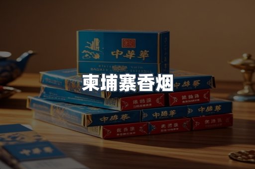 柬埔寨香烟